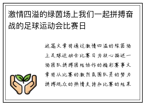 激情四溢的绿茵场上我们一起拼搏奋战的足球运动会比赛日