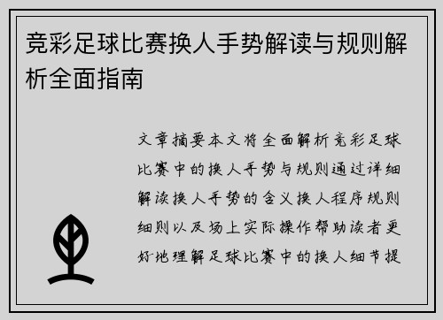 竞彩足球比赛换人手势解读与规则解析全面指南