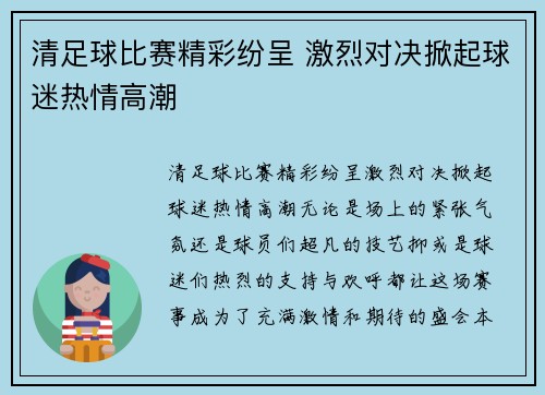 清足球比赛精彩纷呈 激烈对决掀起球迷热情高潮