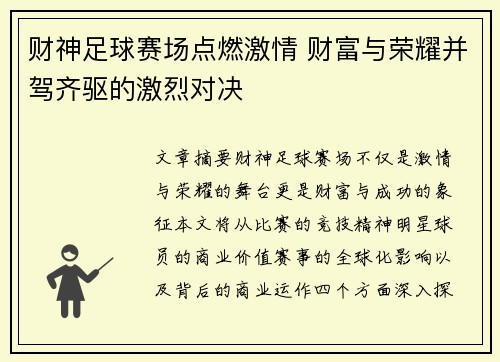 财神足球赛场点燃激情 财富与荣耀并驾齐驱的激烈对决