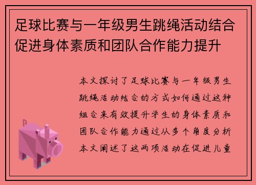 足球比赛与一年级男生跳绳活动结合促进身体素质和团队合作能力提升