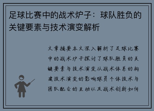 足球比赛中的战术炉子：球队胜负的关键要素与技术演变解析