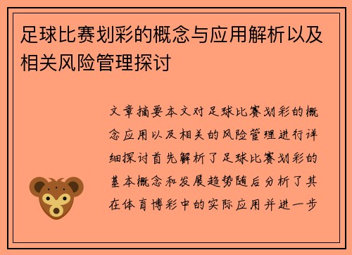 足球比赛划彩的概念与应用解析以及相关风险管理探讨