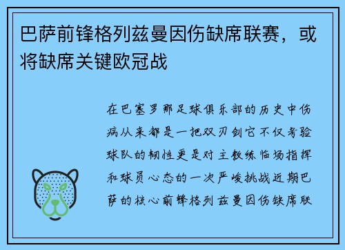 巴萨前锋格列兹曼因伤缺席联赛，或将缺席关键欧冠战
