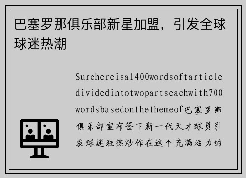 巴塞罗那俱乐部新星加盟，引发全球球迷热潮