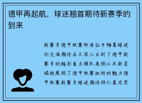 德甲再起航，球迷翘首期待新赛季的到来