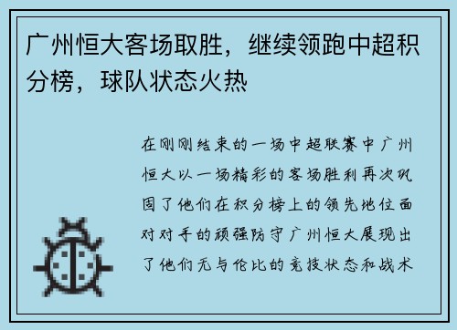 广州恒大客场取胜，继续领跑中超积分榜，球队状态火热