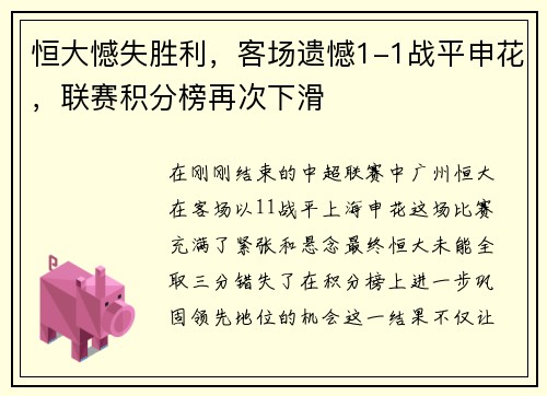 恒大憾失胜利，客场遗憾1-1战平申花，联赛积分榜再次下滑