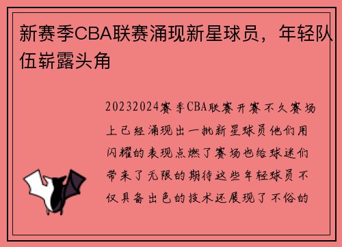 新赛季CBA联赛涌现新星球员，年轻队伍崭露头角