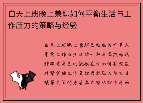 白天上班晚上兼职如何平衡生活与工作压力的策略与经验