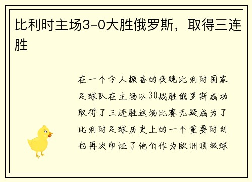 比利时主场3-0大胜俄罗斯，取得三连胜