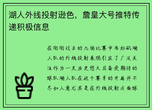 湖人外线投射逊色，詹皇大号推特传递积极信息