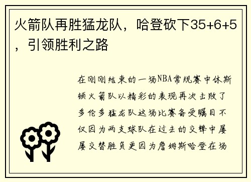 火箭队再胜猛龙队，哈登砍下35+6+5，引领胜利之路