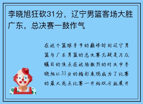 李晓旭狂砍31分，辽宁男篮客场大胜广东，总决赛一鼓作气