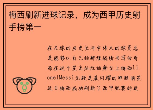 梅西刷新进球记录，成为西甲历史射手榜第一