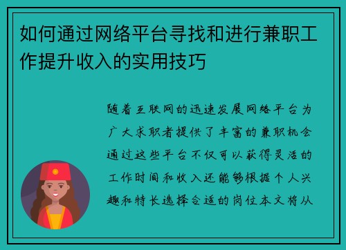 如何通过网络平台寻找和进行兼职工作提升收入的实用技巧