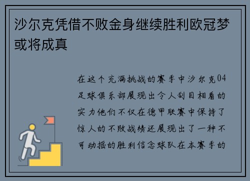 沙尔克凭借不败金身继续胜利欧冠梦或将成真