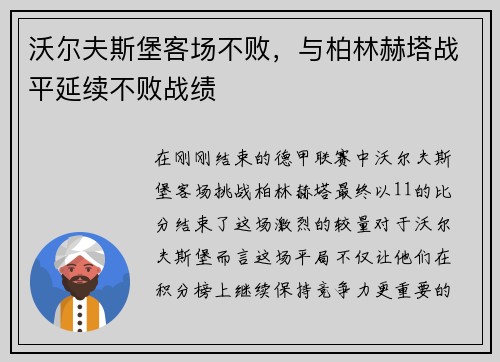 沃尔夫斯堡客场不败，与柏林赫塔战平延续不败战绩