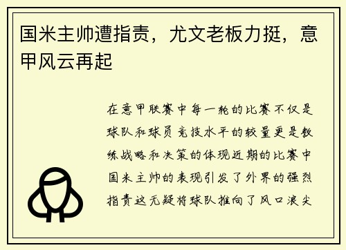 国米主帅遭指责，尤文老板力挺，意甲风云再起