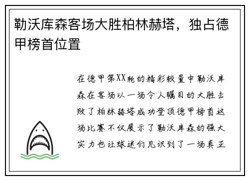 勒沃库森客场大胜柏林赫塔，独占德甲榜首位置