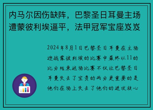内马尔因伤缺阵，巴黎圣日耳曼主场遭蒙彼利埃逼平，法甲冠军宝座岌岌可危