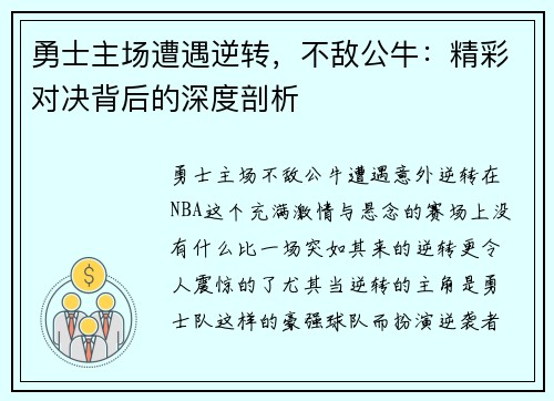 勇士主场遭遇逆转，不敌公牛：精彩对决背后的深度剖析