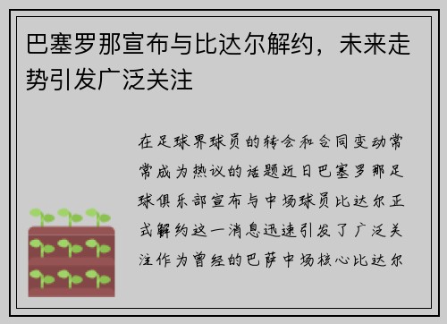 巴塞罗那宣布与比达尔解约，未来走势引发广泛关注