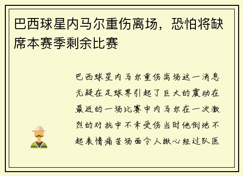 巴西球星内马尔重伤离场，恐怕将缺席本赛季剩余比赛