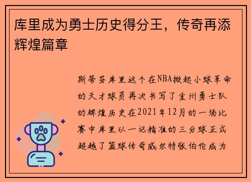 库里成为勇士历史得分王，传奇再添辉煌篇章