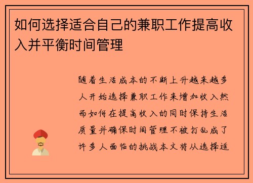 如何选择适合自己的兼职工作提高收入并平衡时间管理