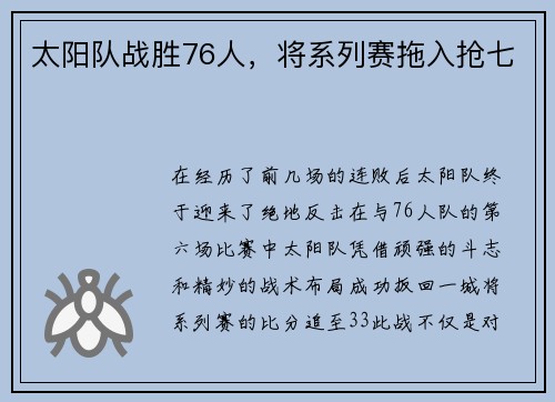 太阳队战胜76人，将系列赛拖入抢七
