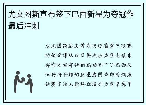 尤文图斯宣布签下巴西新星为夺冠作最后冲刺