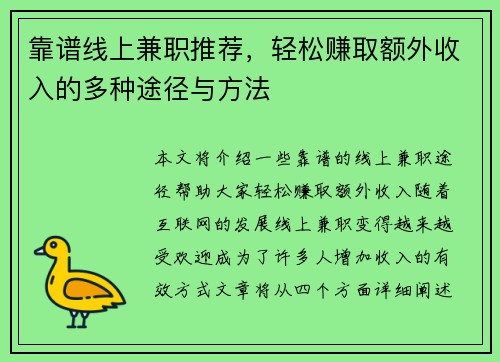 靠谱线上兼职推荐，轻松赚取额外收入的多种途径与方法