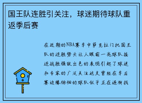 国王队连胜引关注，球迷期待球队重返季后赛
