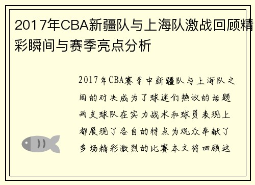 2017年CBA新疆队与上海队激战回顾精彩瞬间与赛季亮点分析