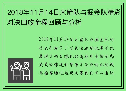 2018年11月14日火箭队与掘金队精彩对决回放全程回顾与分析