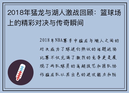2018年猛龙与湖人激战回顾：篮球场上的精彩对决与传奇瞬间