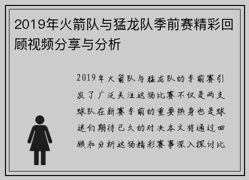 2019年火箭队与猛龙队季前赛精彩回顾视频分享与分析