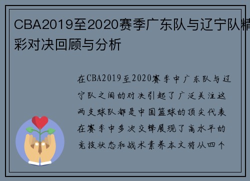 CBA2019至2020赛季广东队与辽宁队精彩对决回顾与分析