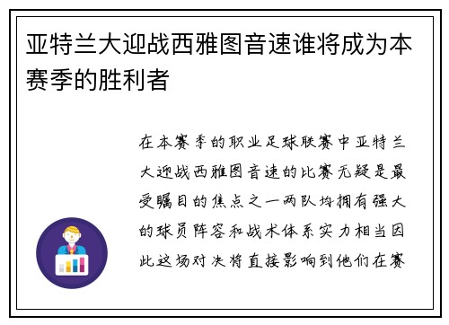 亚特兰大迎战西雅图音速谁将成为本赛季的胜利者