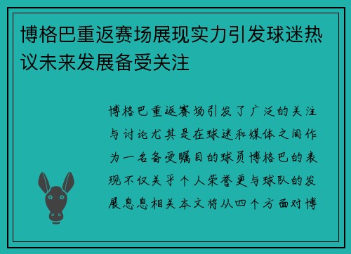 博格巴重返赛场展现实力引发球迷热议未来发展备受关注