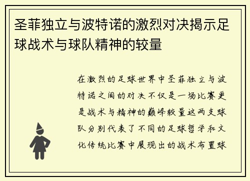 圣菲独立与波特诺的激烈对决揭示足球战术与球队精神的较量