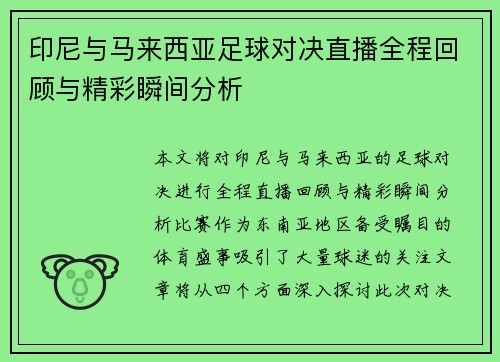印尼与马来西亚足球对决直播全程回顾与精彩瞬间分析