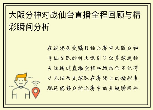 大阪分神对战仙台直播全程回顾与精彩瞬间分析