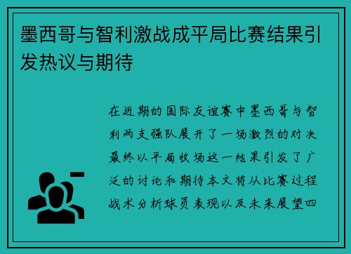 墨西哥与智利激战成平局比赛结果引发热议与期待