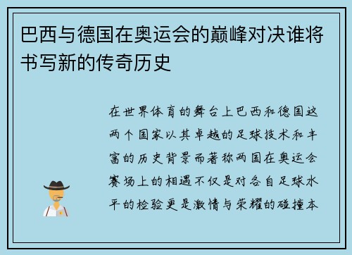 巴西与德国在奥运会的巅峰对决谁将书写新的传奇历史