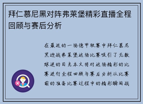 拜仁慕尼黑对阵弗莱堡精彩直播全程回顾与赛后分析