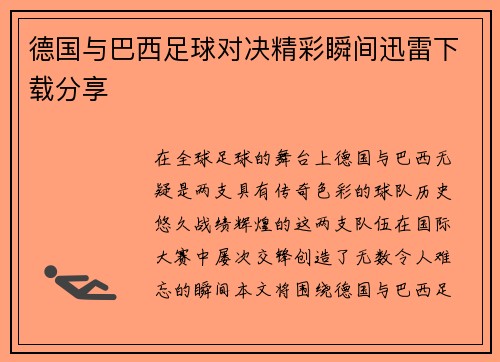 德国与巴西足球对决精彩瞬间迅雷下载分享