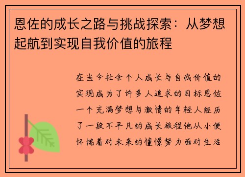 恩佐的成长之路与挑战探索：从梦想起航到实现自我价值的旅程