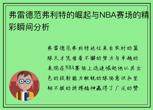 弗雷德范弗利特的崛起与NBA赛场的精彩瞬间分析